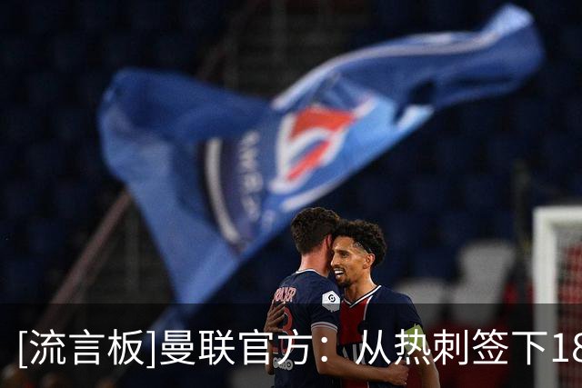 [流言板]曼联官方：从热刺签下18岁边锋，英格兰青年国脚泰南-汤普森